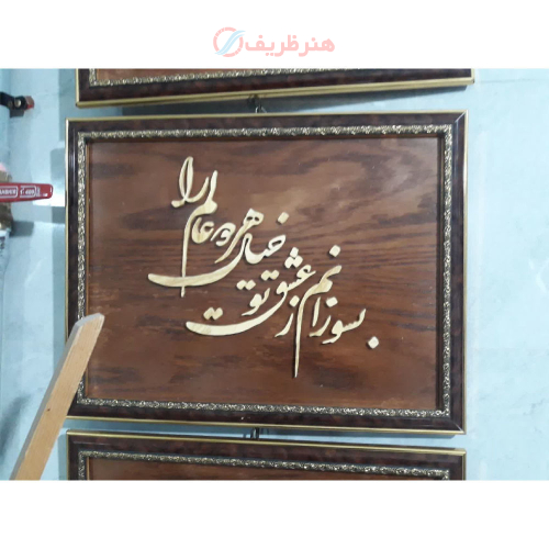 تابلو معرق چوب خط نوشته | هنر دستساز و دکوراسیون لوکس