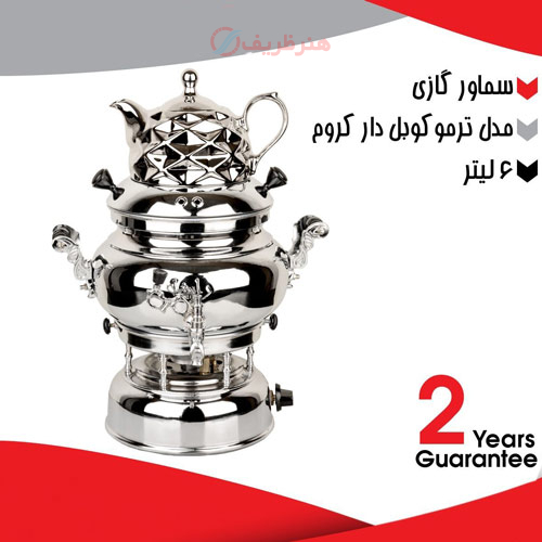 سماور گازی برنجی 6 لیتری، مدل ترموکوبل دار با روکش کروم