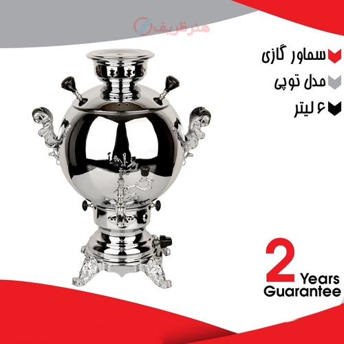 خرید سماور گازی 6 لیتری مدل توپی، دارای ضمانت | هنرظریف