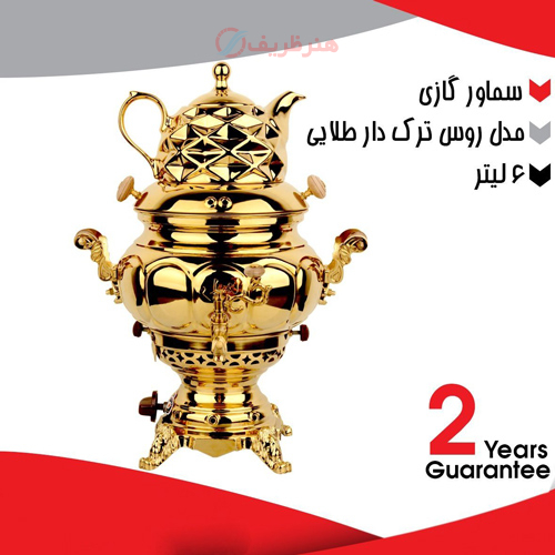 خرید سماور گازی 6 لیتری مدل روس ترک دار طلایی | هنرظریف