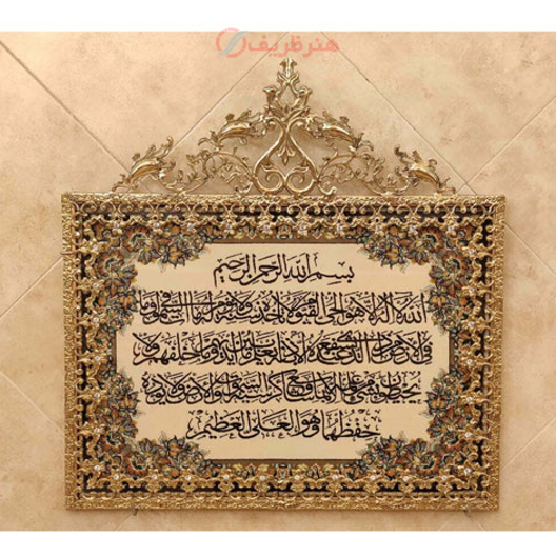 تابلو فرش برنز آیت الکرسی گل نقلی تاج دار طرح جدید_ هنرظریف