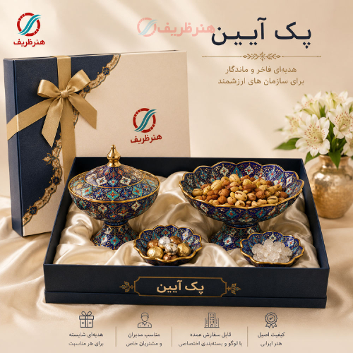 پک هدیه سازمانی آیین، مخصوص همایش ها و سمینارها - هنرظریف