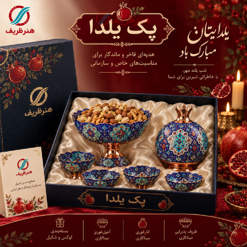 پک هدیه سازمانی، برای شب یلدا - هنرظریف