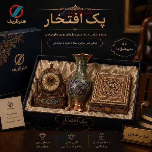 پک هدیه سازمانی افتخار، برای مدیران عامل - هنرظریف