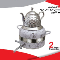 خرید، قیمت و مشخصات کتری قوری ۶ لیتری مدل طرح سنگی کروم ارزان و با کیفیت _ هنرظریف